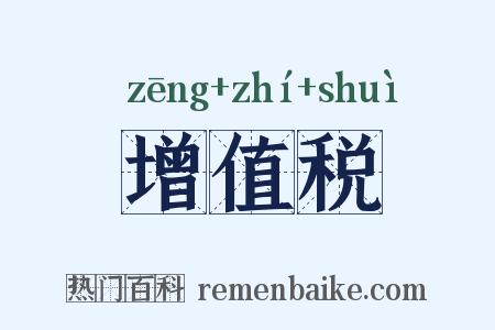 增值税是什么意思的图片